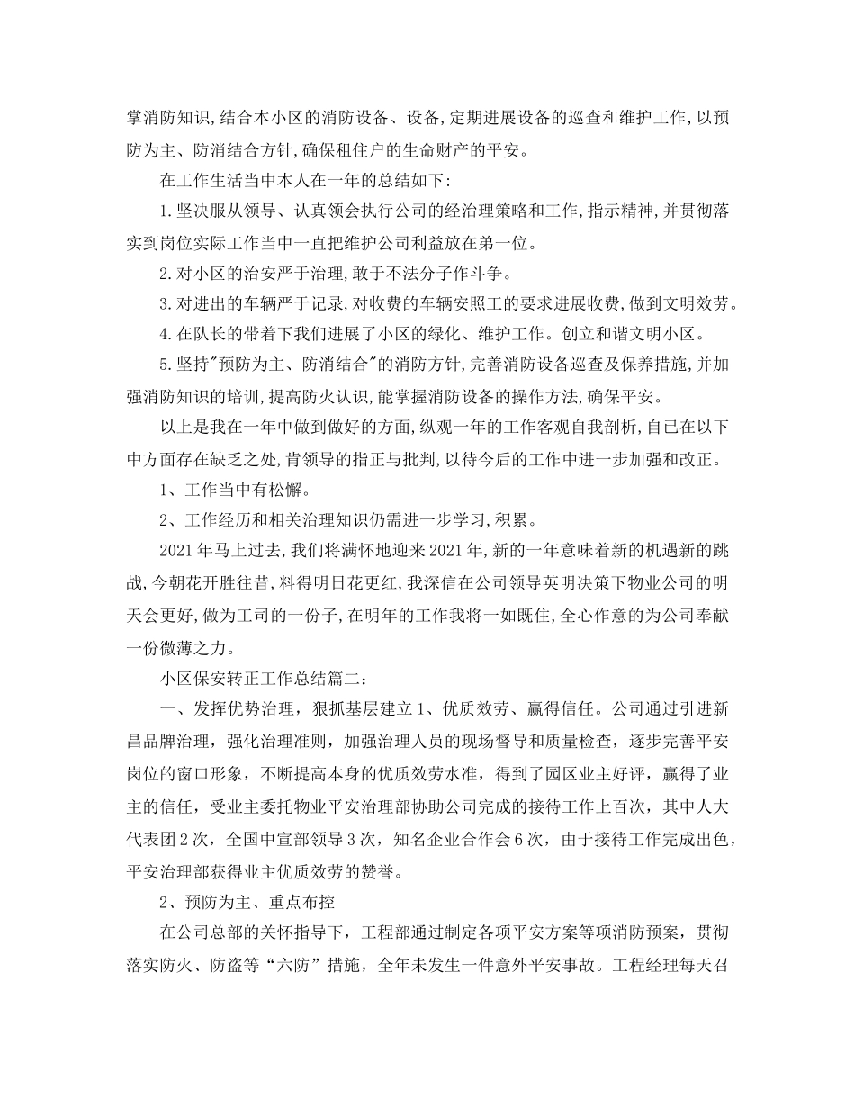 小区保安转正工作参考总结（通用） _第2页
