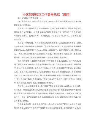 小区保安转正工作参考总结（通用） 