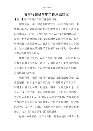餐厅收银员年度工作总结结尾