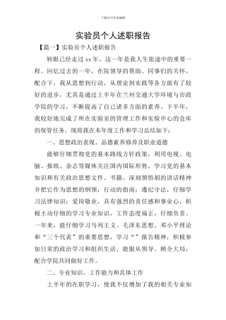 实验员个人述职报告