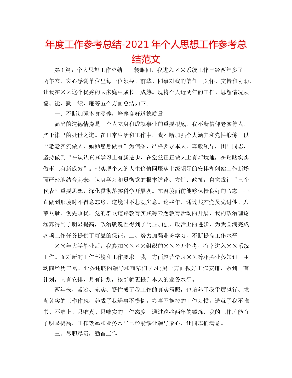 年度工作参考总结-2024年个人思想工作参考总结范文 _第1页