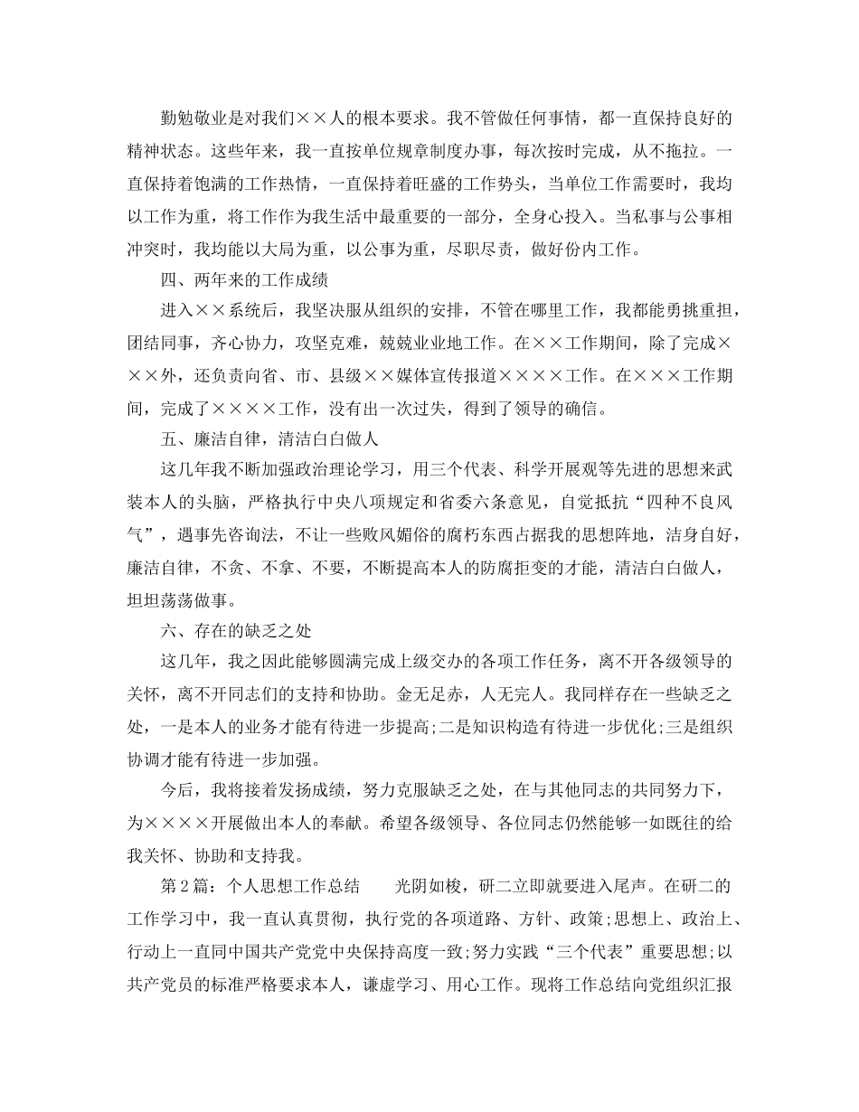 年度工作参考总结-2024年个人思想工作参考总结范文 _第2页