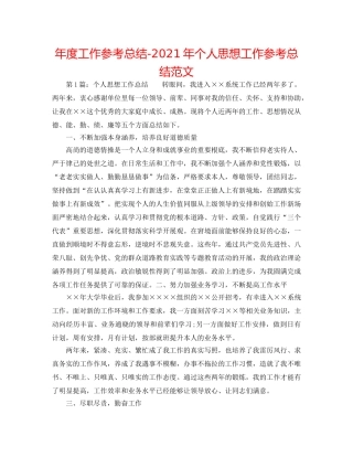 年度工作参考总结-2024年个人思想工作参考总结范文 