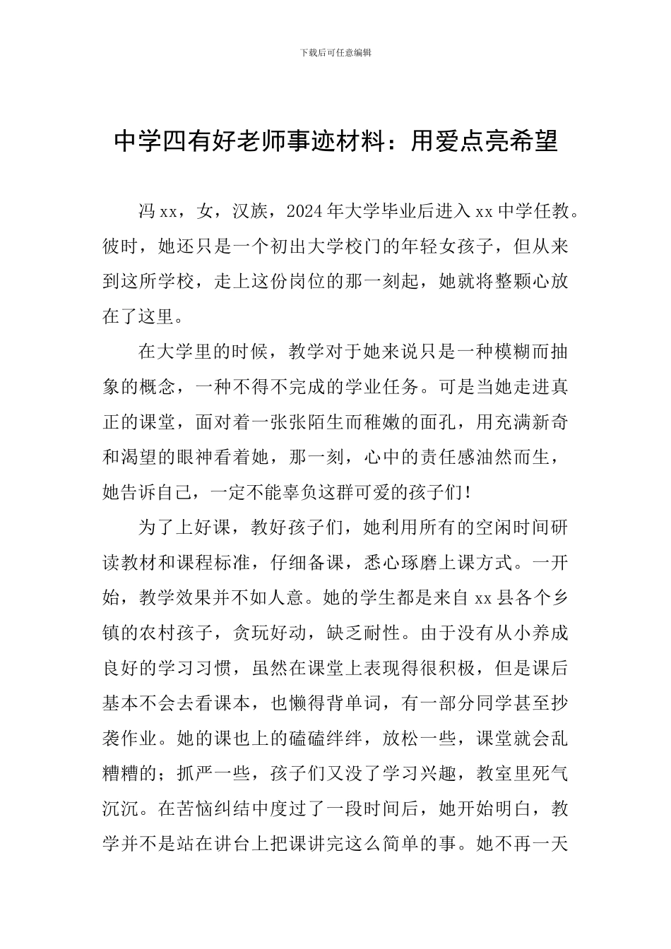 中学四有好教师事迹材料：用爱点亮希望_第1页