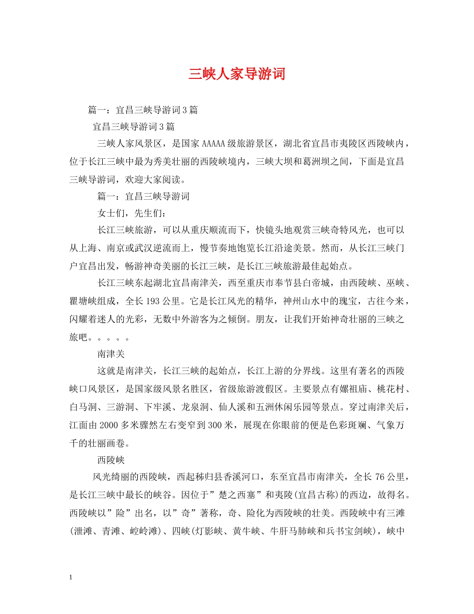 三峡人家导游词 _第1页