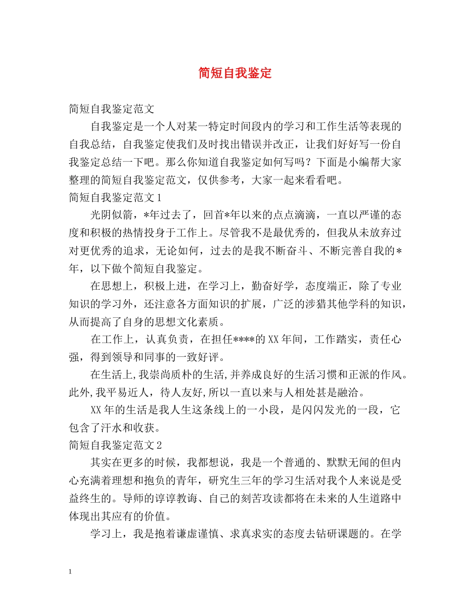 简短自我鉴定 _第1页
