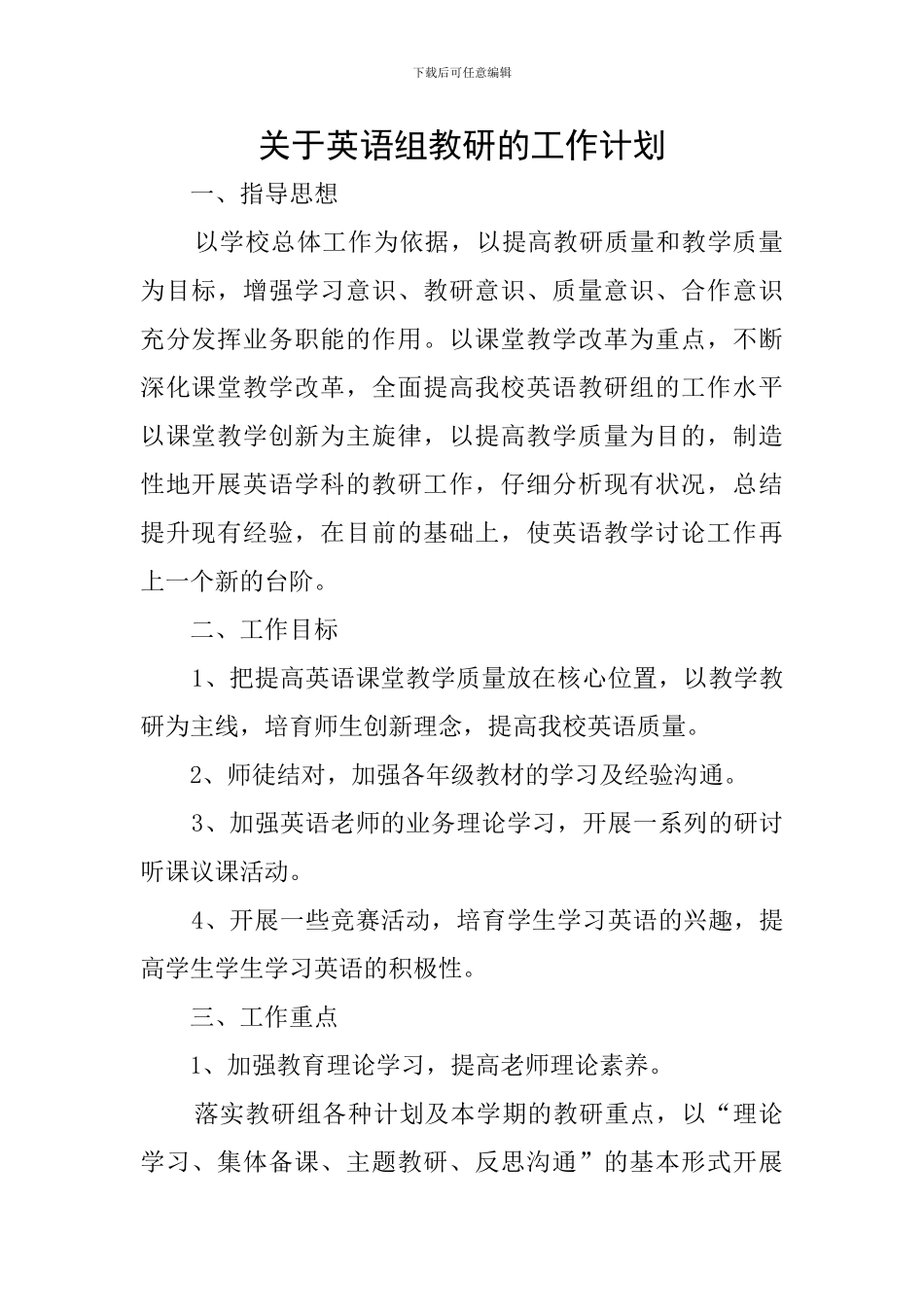 关于英语组教研的工作计划_第1页