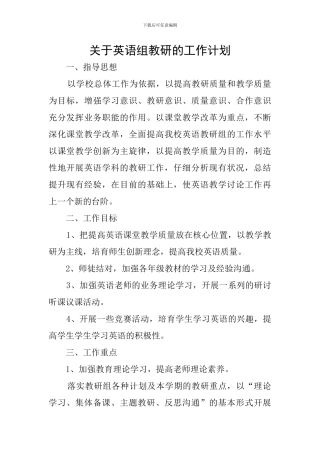 关于英语组教研的工作计划