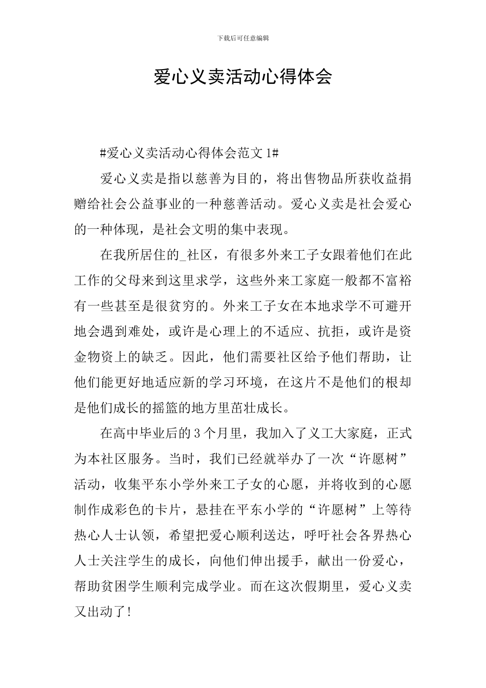 爱心义卖活动心得体会_第1页