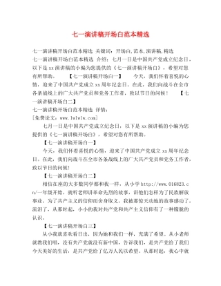 七一演讲稿开场白范本精选 