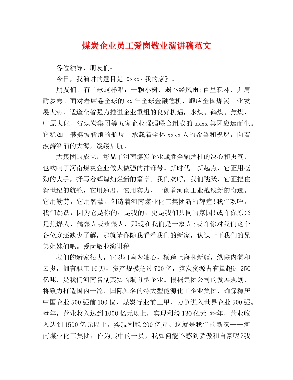 煤炭企业员工爱岗敬业演讲稿范文 _第1页