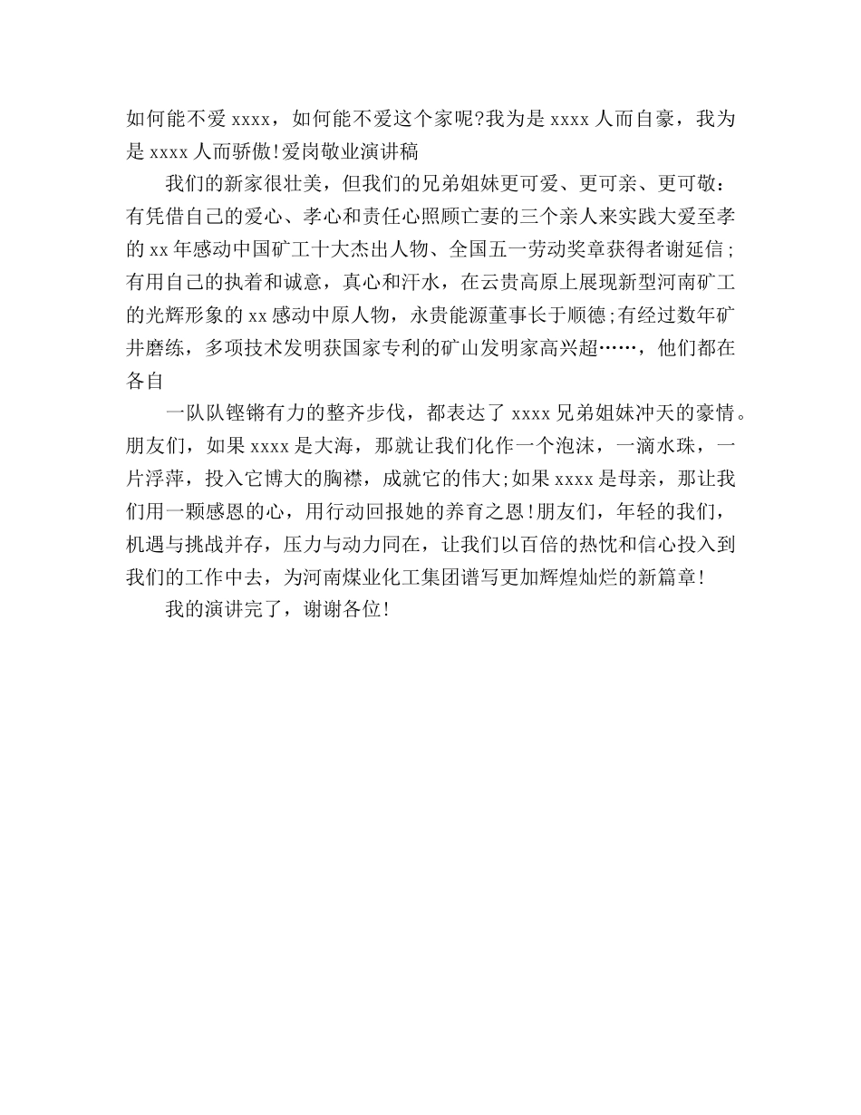 煤炭企业员工爱岗敬业演讲稿范文 _第2页