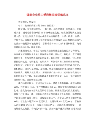 煤炭企业员工爱岗敬业演讲稿范文 