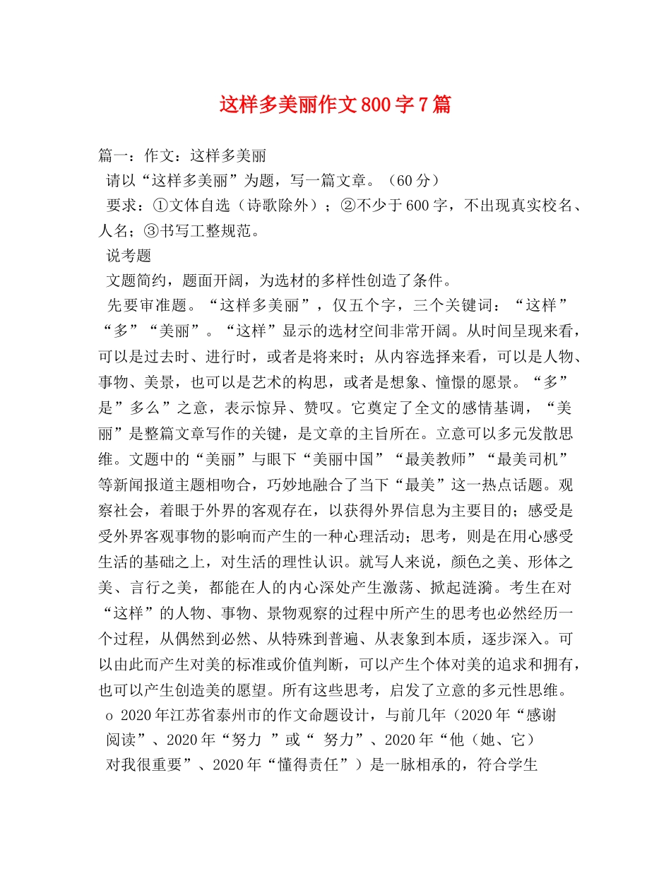 这样多美丽作文800字7篇 _第1页
