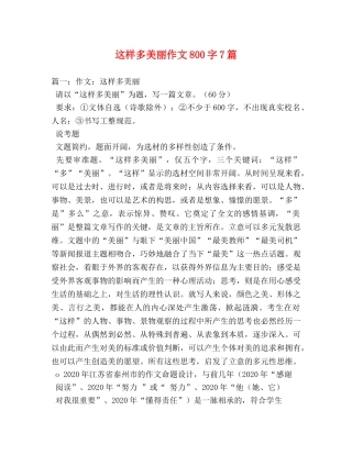 这样多美丽作文800字7篇 