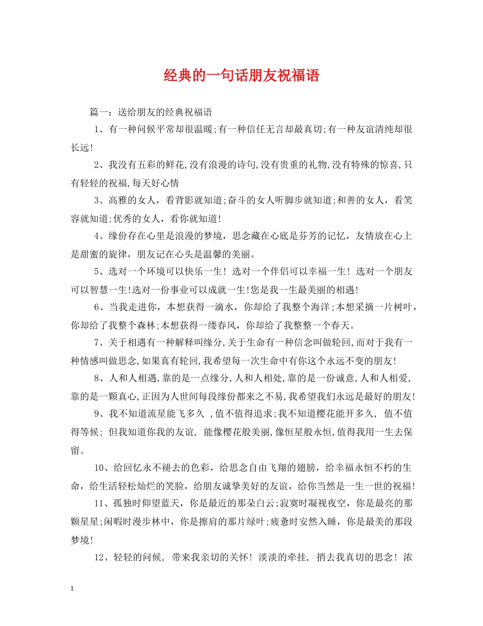 经典的一句话朋友祝福语 _第1页