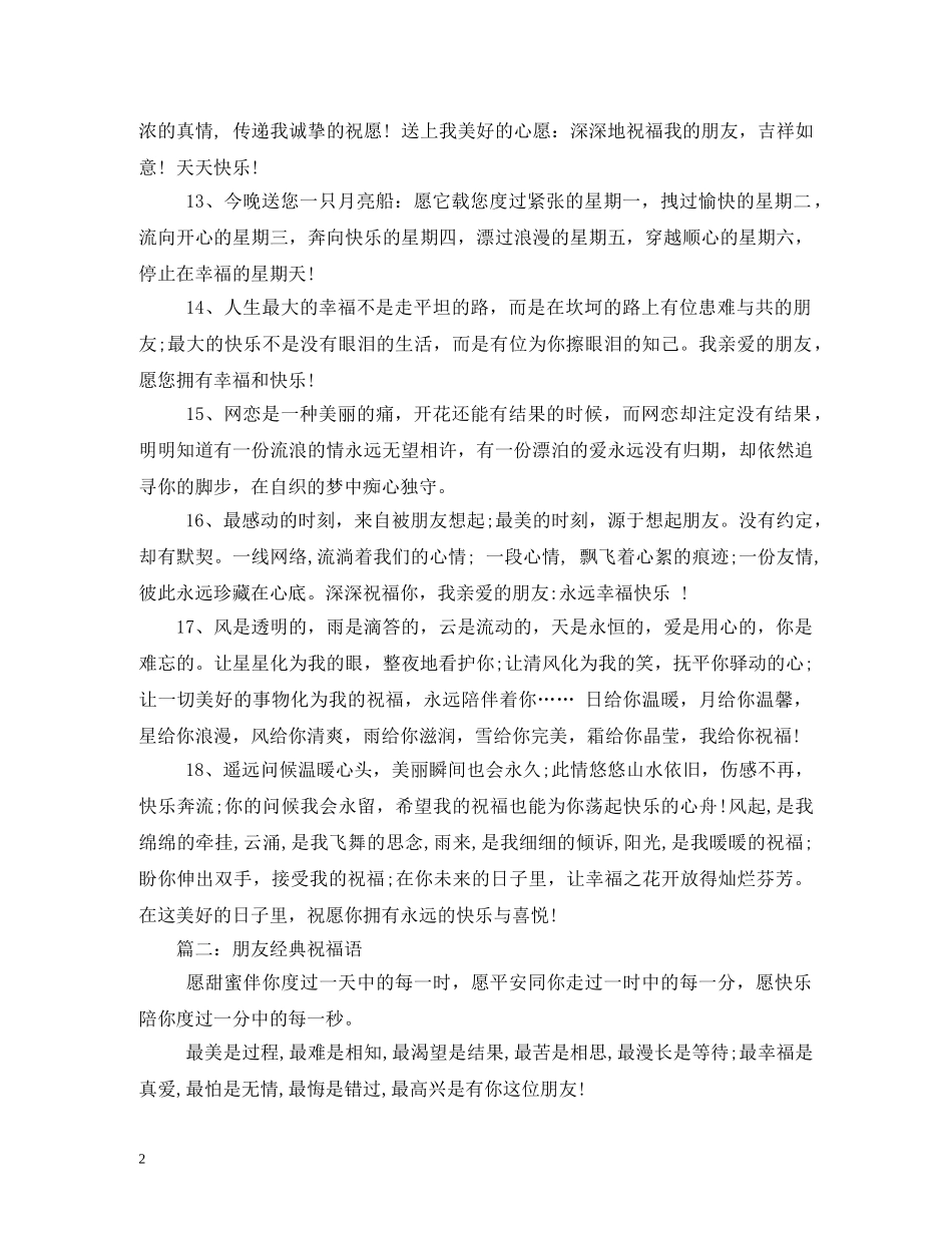 经典的一句话朋友祝福语 _第2页