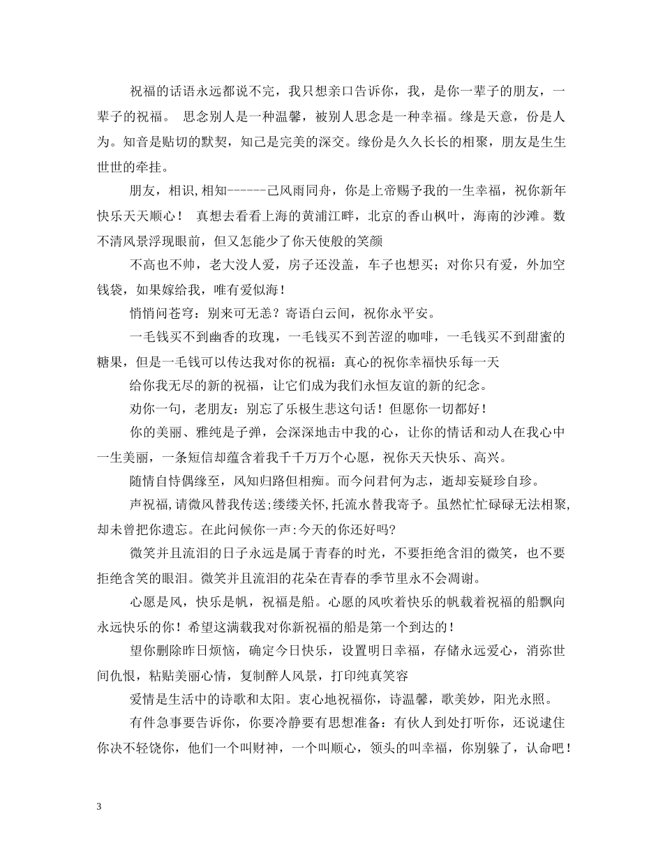 经典的一句话朋友祝福语 _第3页