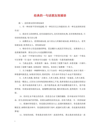 经典的一句话朋友祝福语 