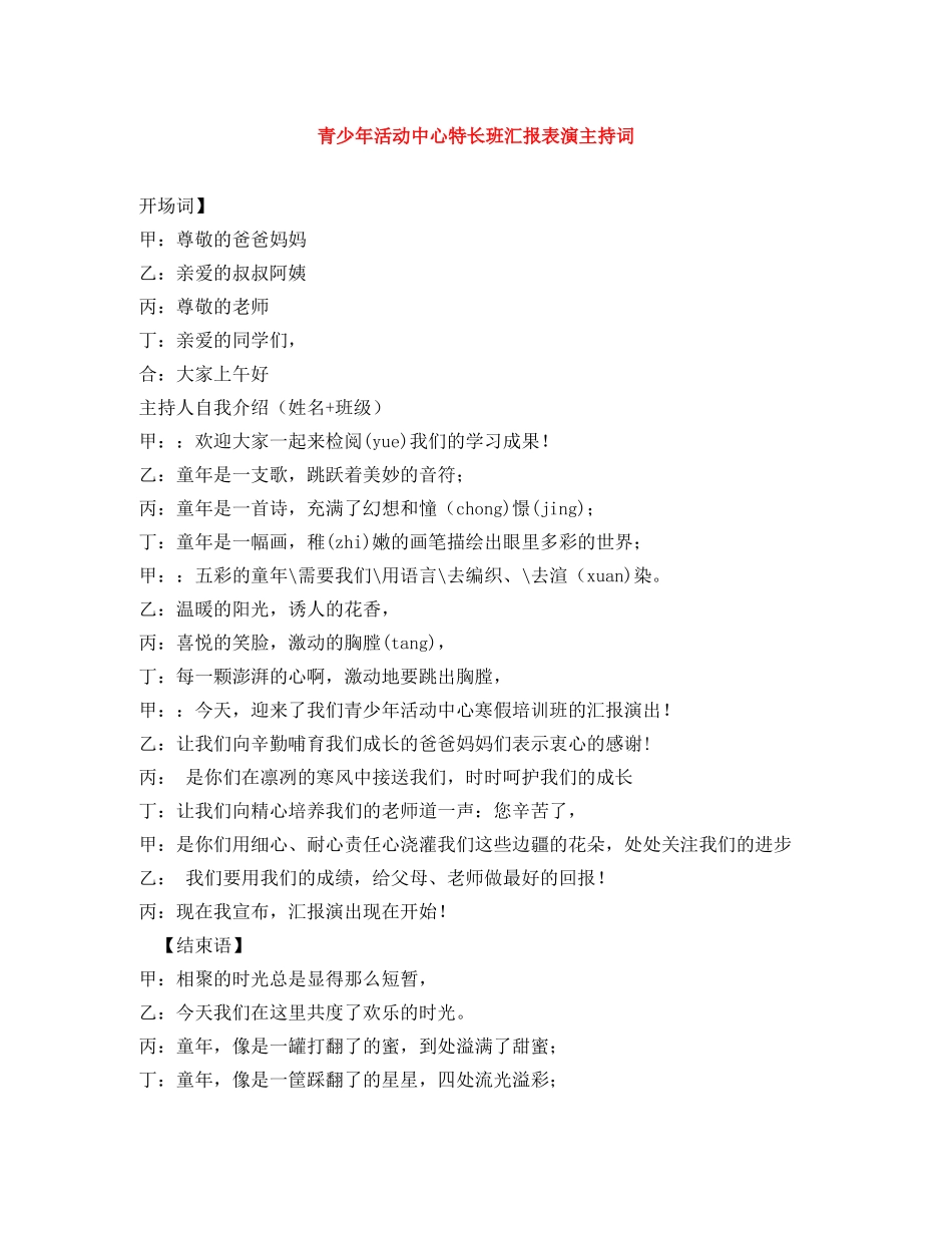 青少年活动中心特长班汇报表演主持词 _第1页