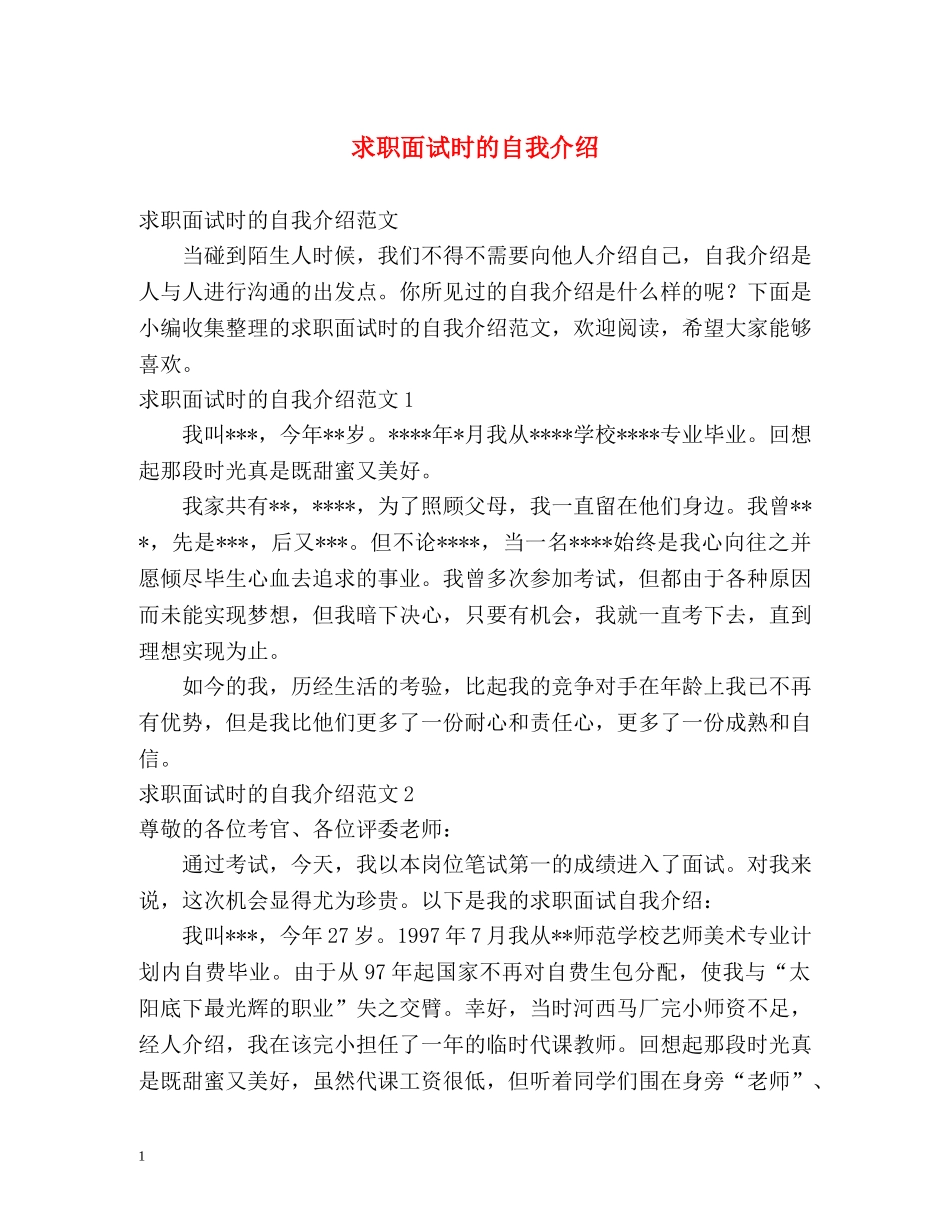 求职面试时的自我介绍2 _第1页