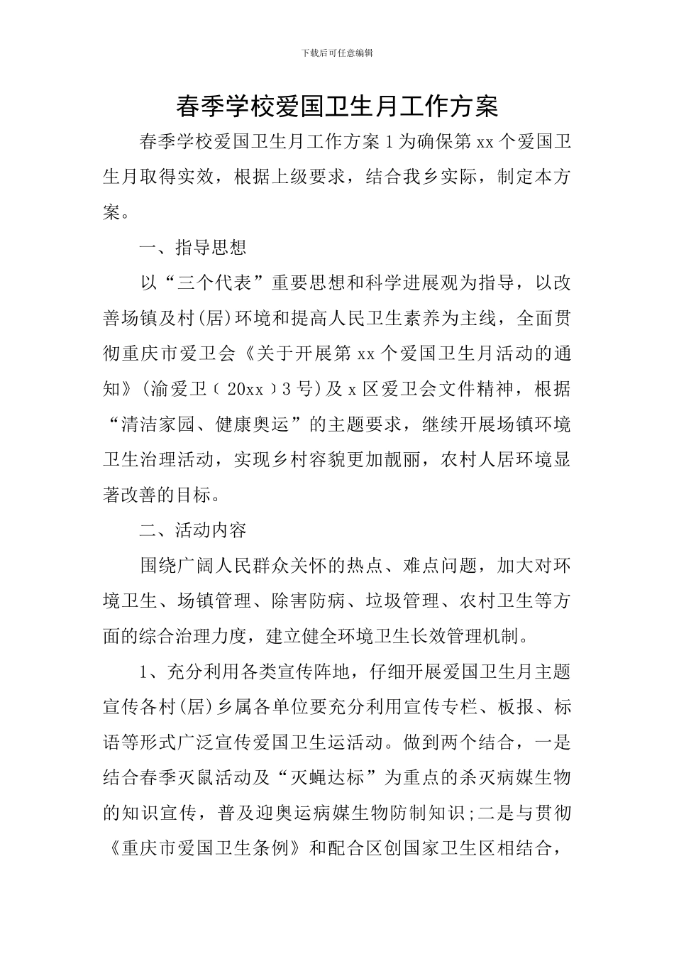 春季学校爱国卫生月工作方案_第1页