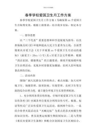 春季学校爱国卫生月工作方案