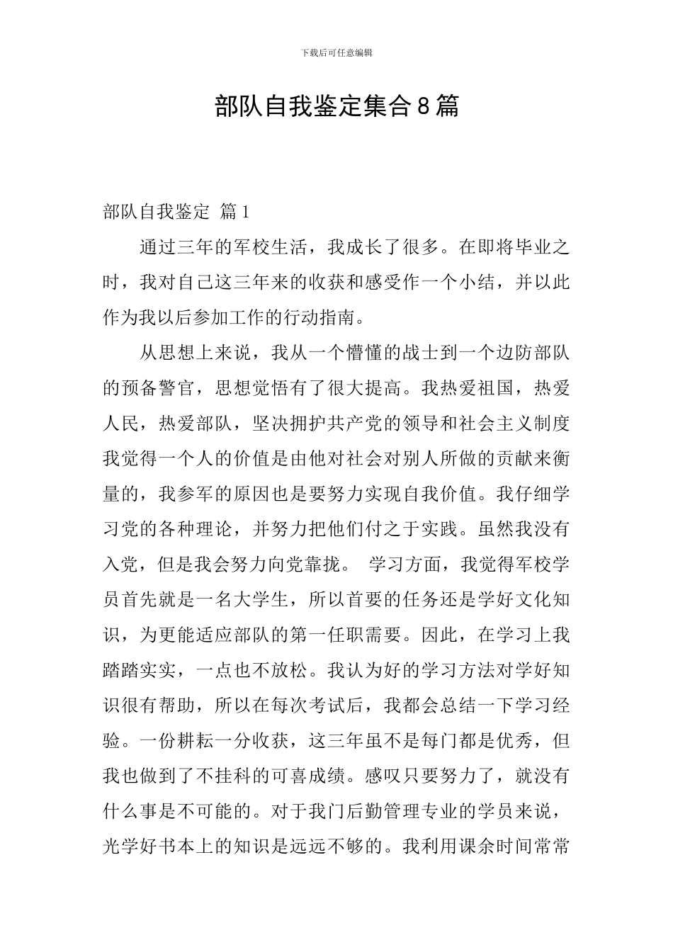 部队自我鉴定集合8篇_第1页