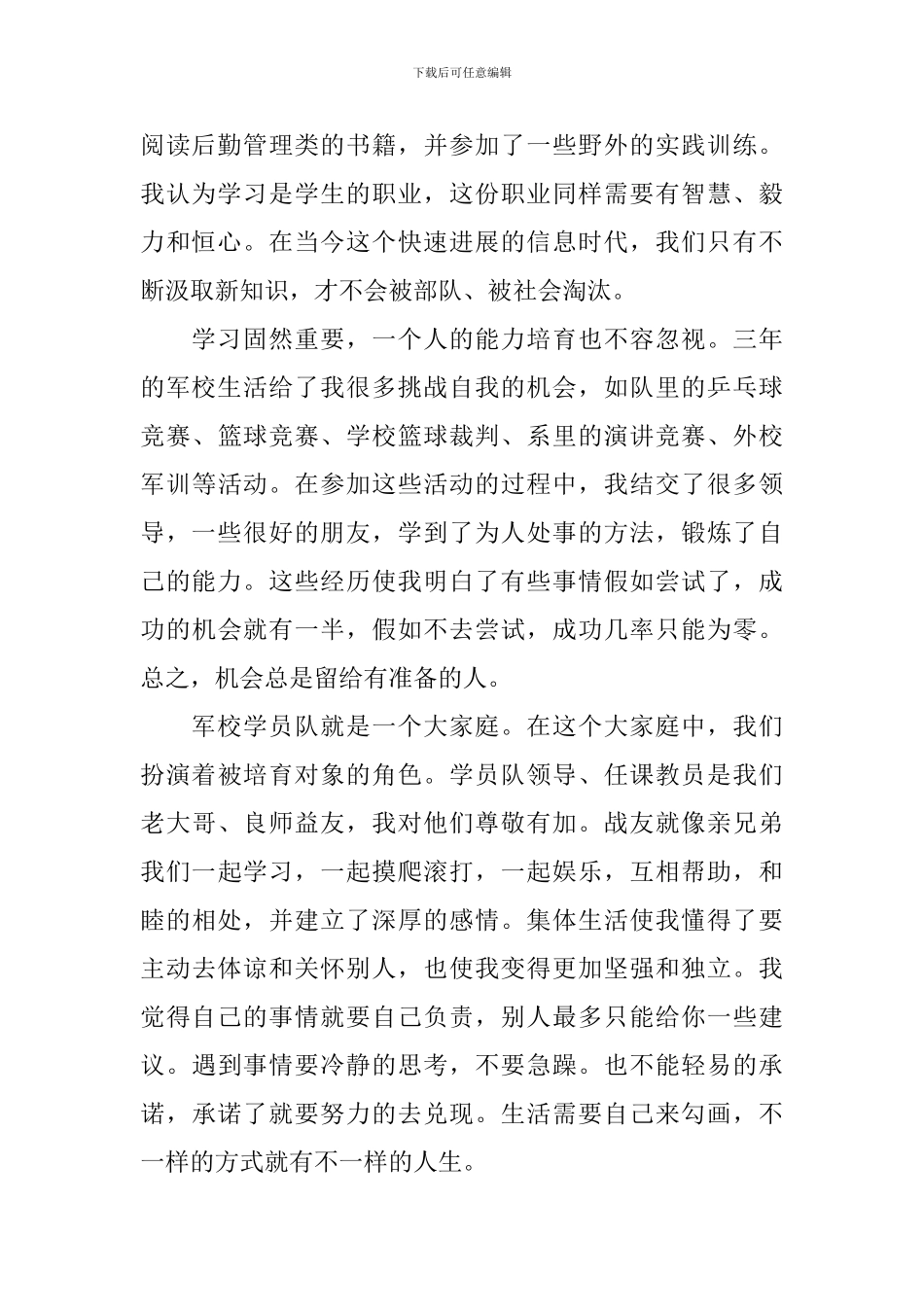 部队自我鉴定集合8篇_第2页