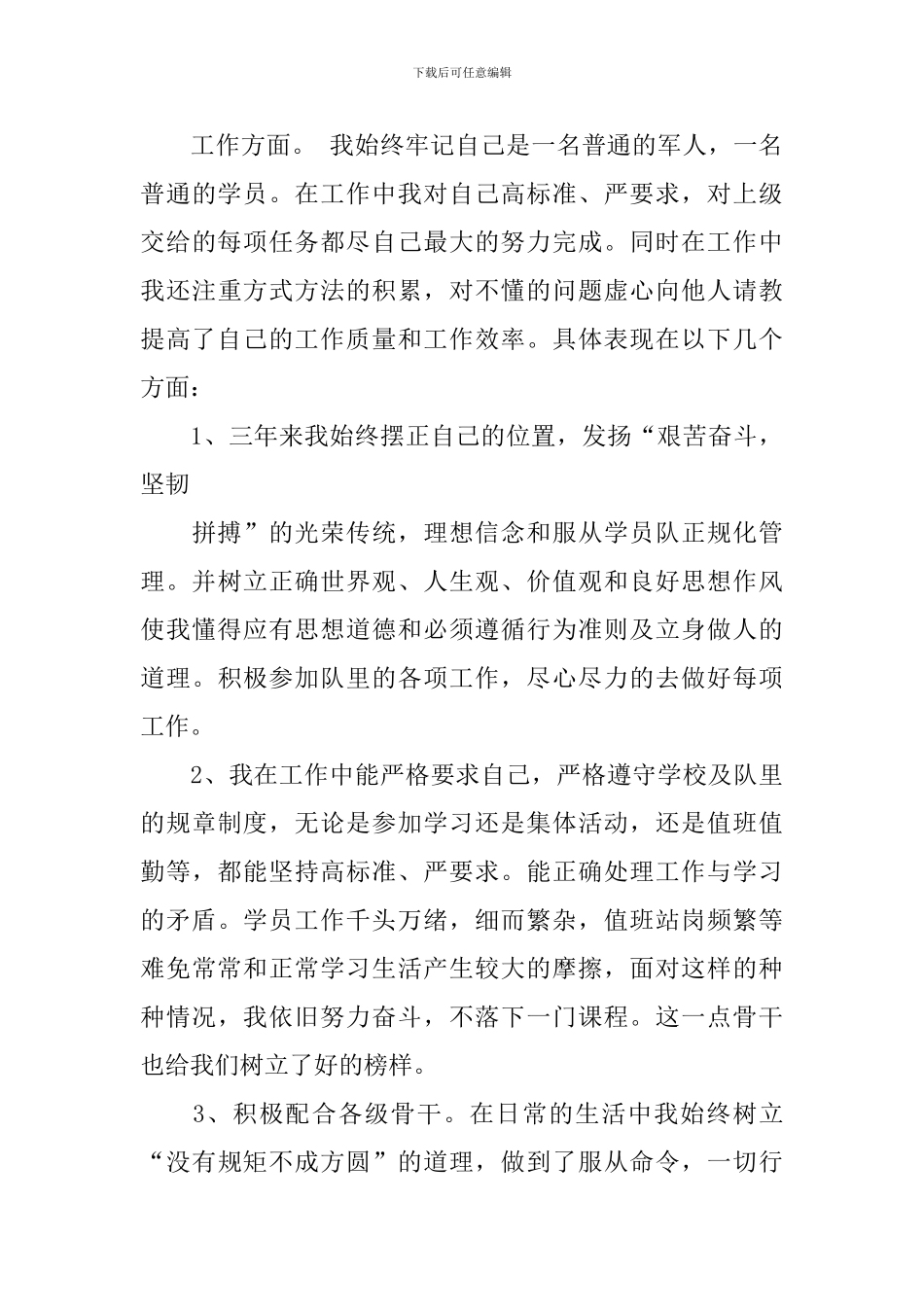 部队自我鉴定集合8篇_第3页