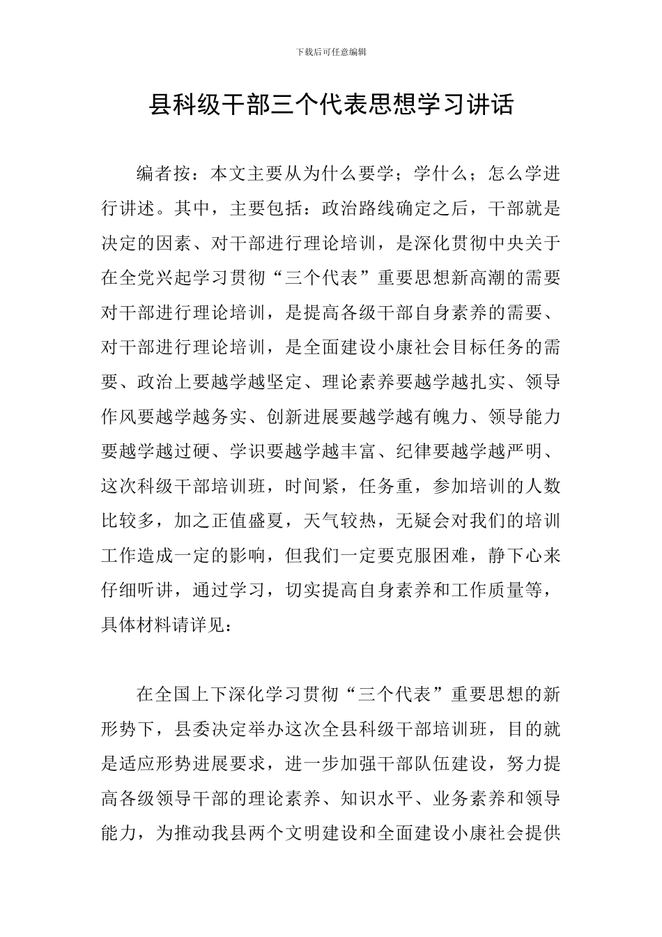 县科级干部三个代表思想学习讲话_第1页