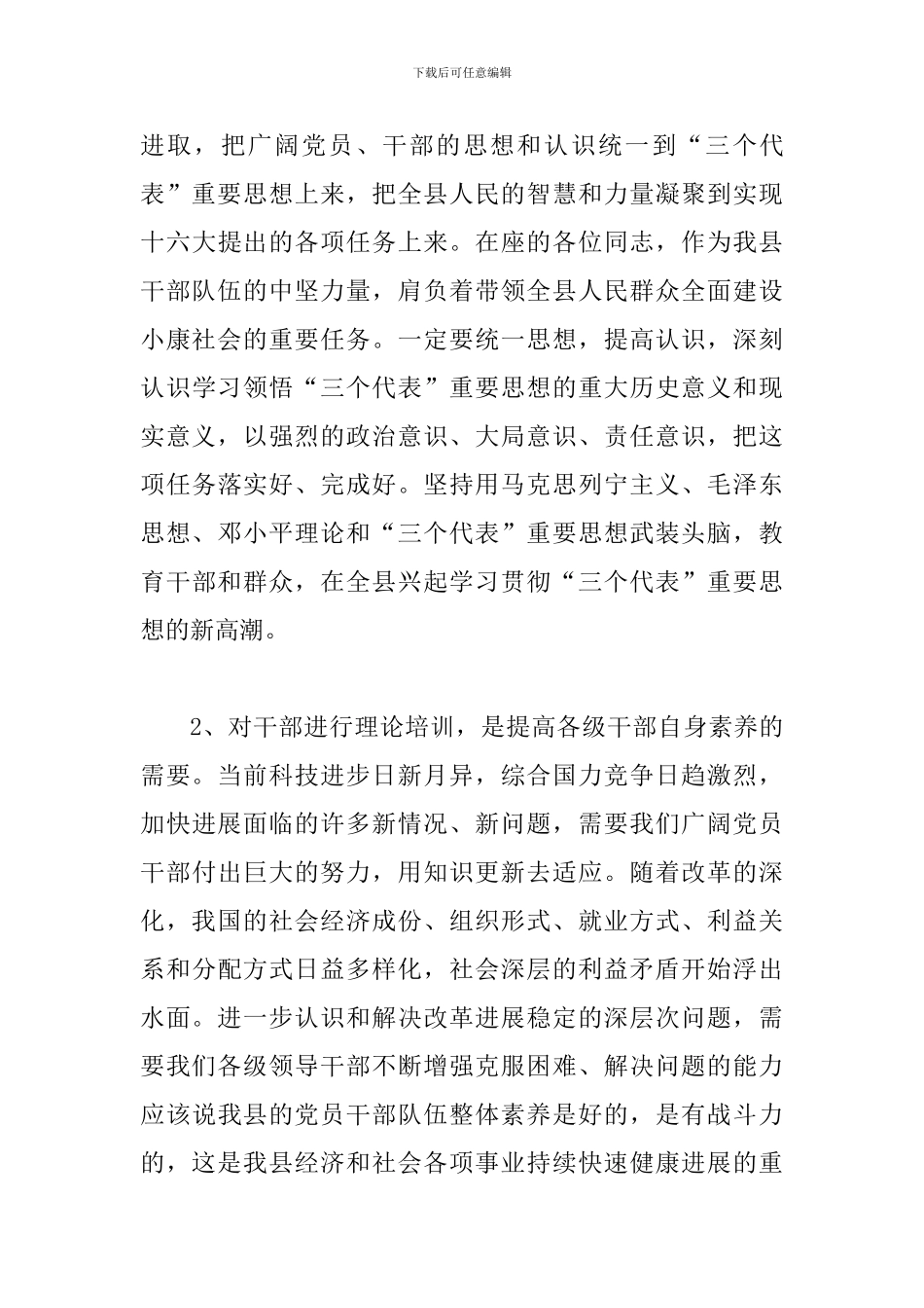 县科级干部三个代表思想学习讲话_第3页