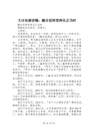 大讨论演讲稿范文：融合促转型两化正当时