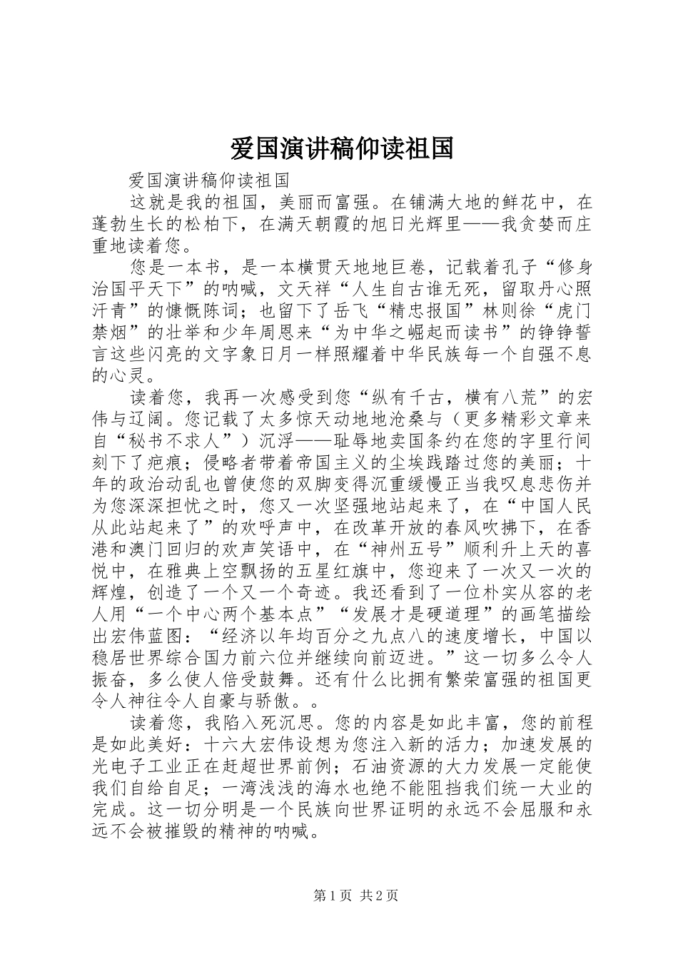 爱国演讲致辞稿范文仰读祖国_第1页