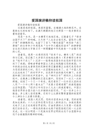 爱国演讲致辞稿范文仰读祖国