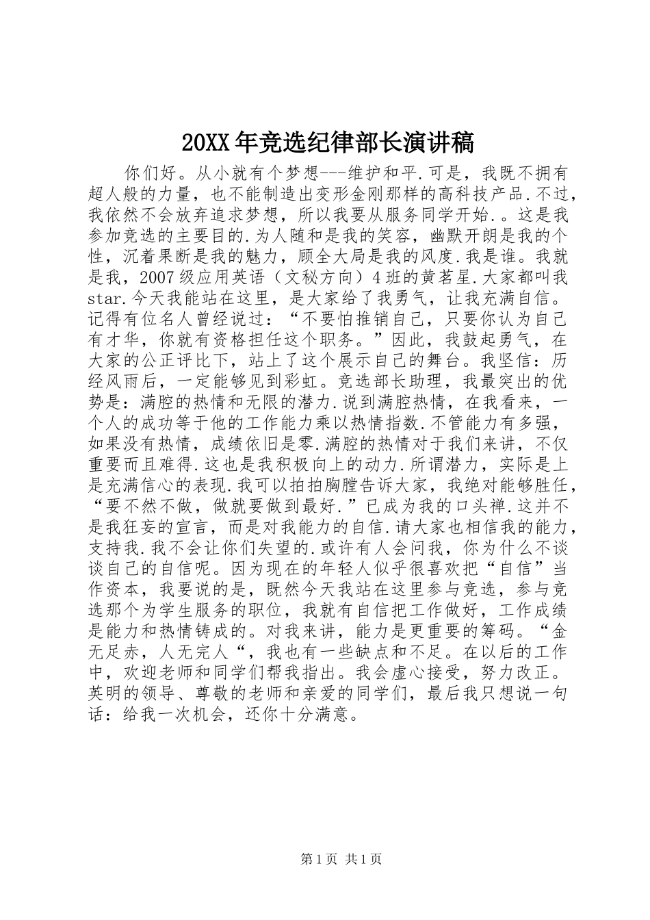 20XX年竞选纪律部长演讲(6)_第1页