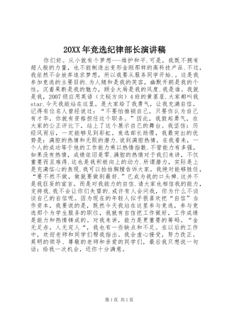 20XX年竞选纪律部长演讲(6)