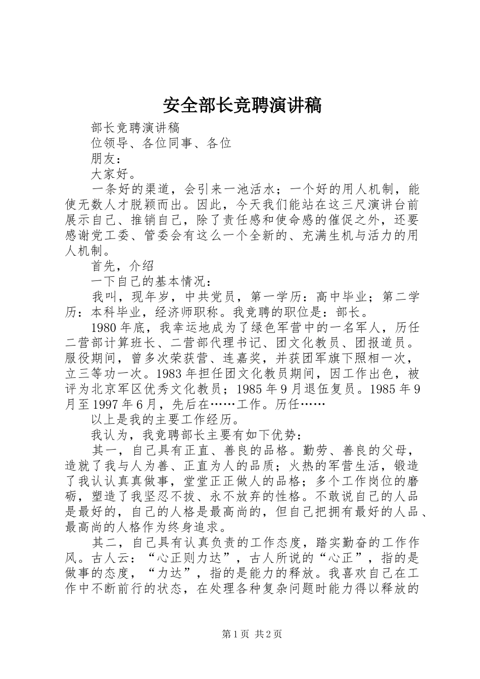 安全部长竞聘演讲_第1页