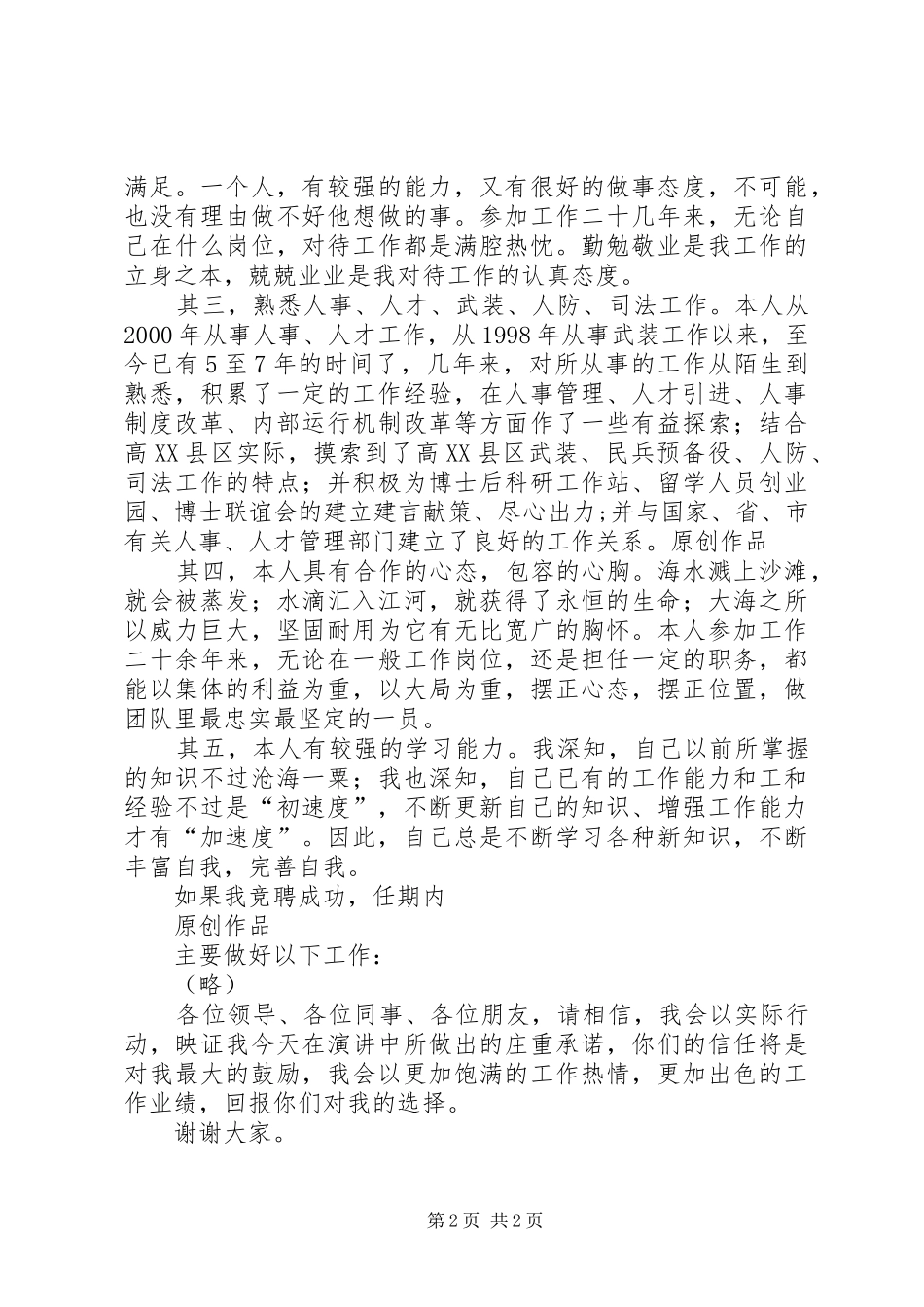 安全部长竞聘演讲_第2页