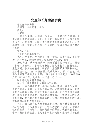 安全部长竞聘演讲