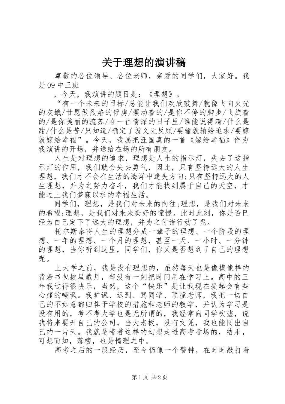 关于理想的致辞演讲稿_第1页