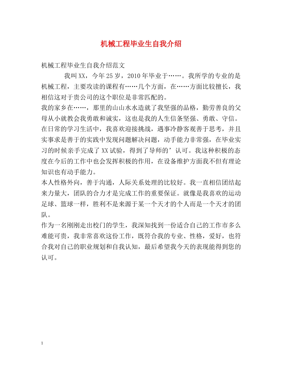 机械工程毕业生自我介绍 _第1页