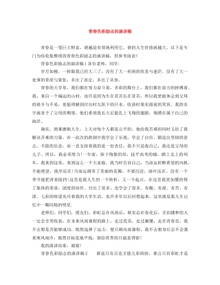 青春色彩励志的演讲稿 
