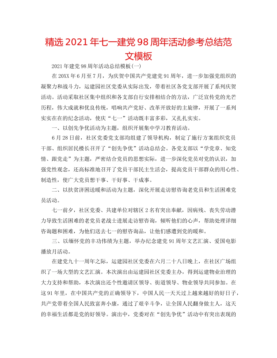 精选2024年七一建党98周年活动参考总结范文模板 _第1页