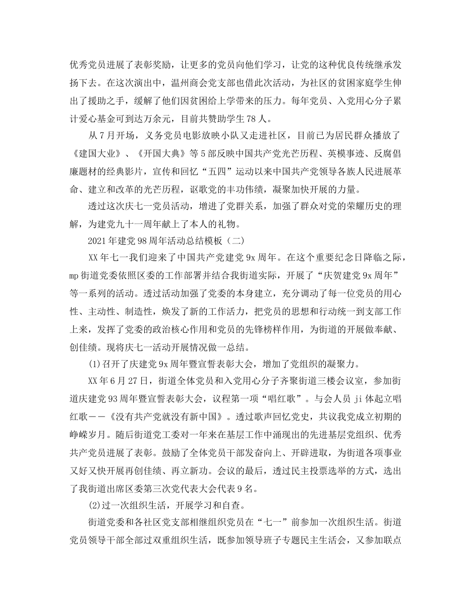精选2024年七一建党98周年活动参考总结范文模板 _第2页