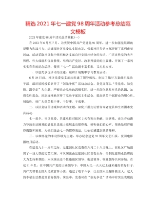 精选2024年七一建党98周年活动参考总结范文模板 