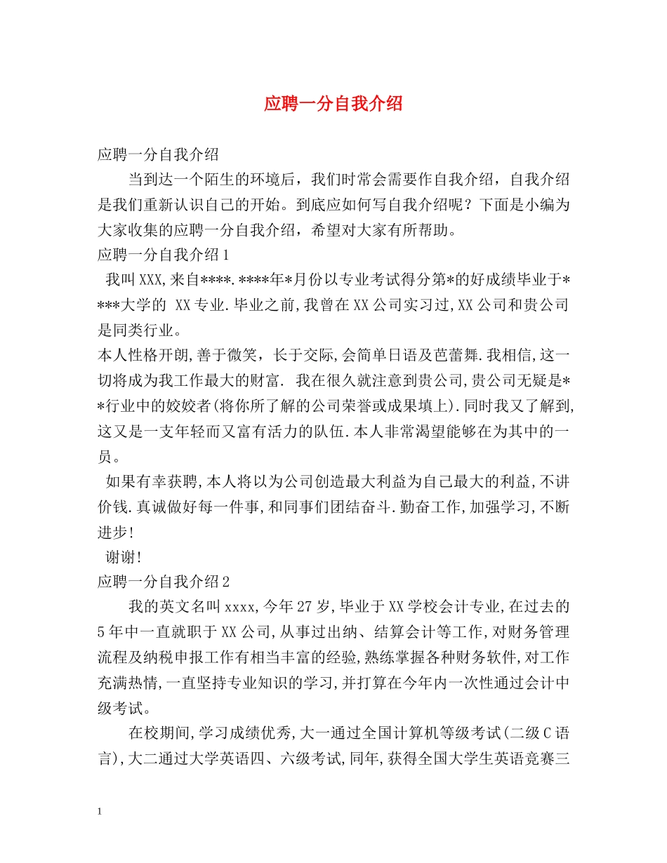 应聘一分自我介绍 _第1页