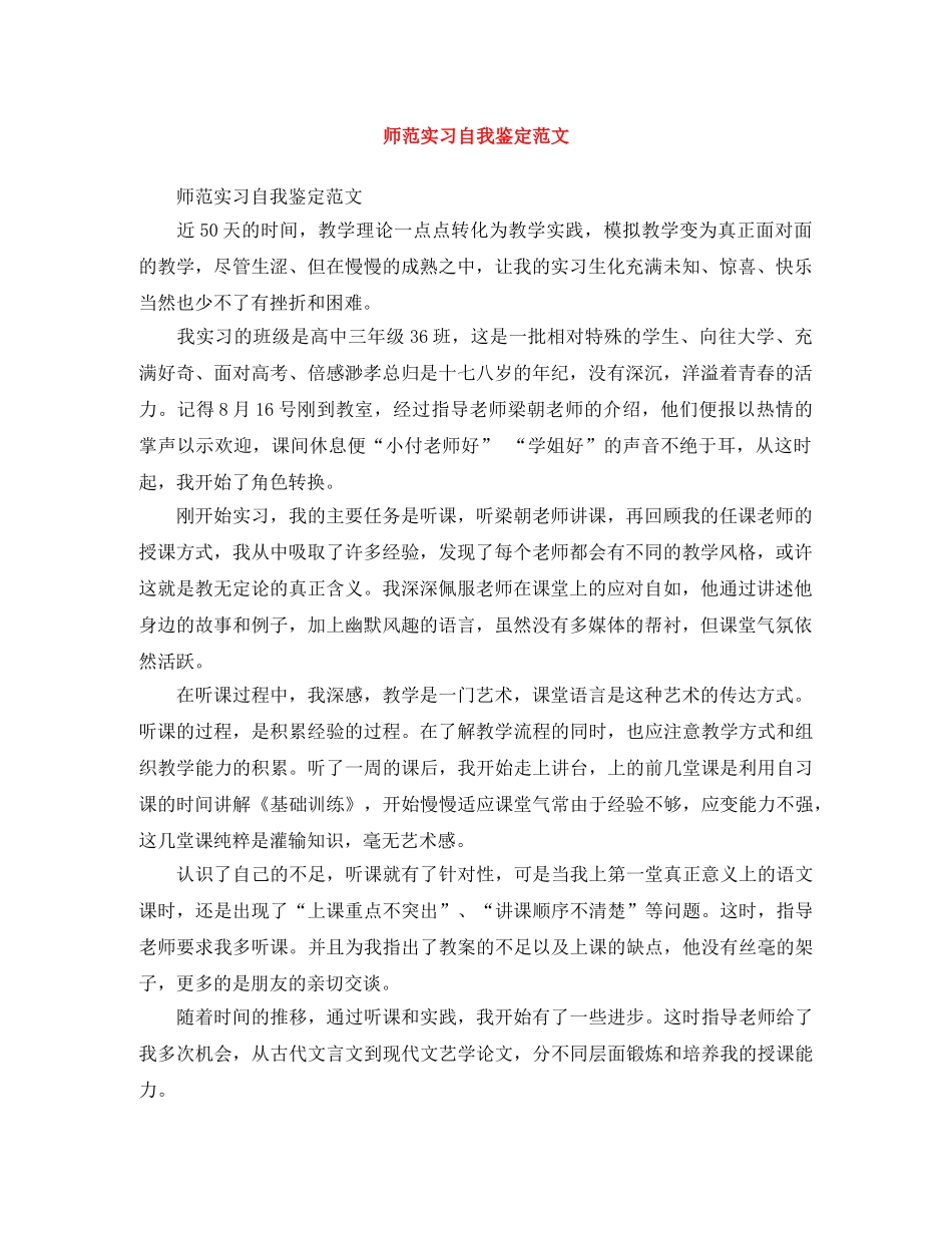 师范实习自我鉴定范文 _第1页