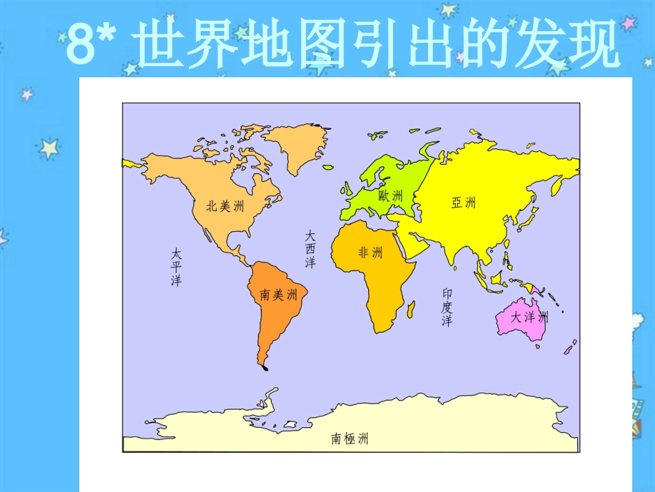 世界地图引出的发现 (3)_第1页
