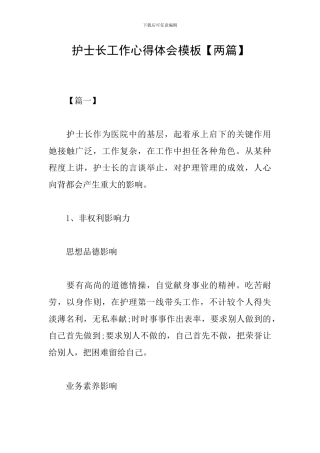 护士长工作心得体会模板